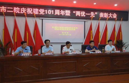 市二院召开庆祝中国共产党成立101周年暨“两优一先”表